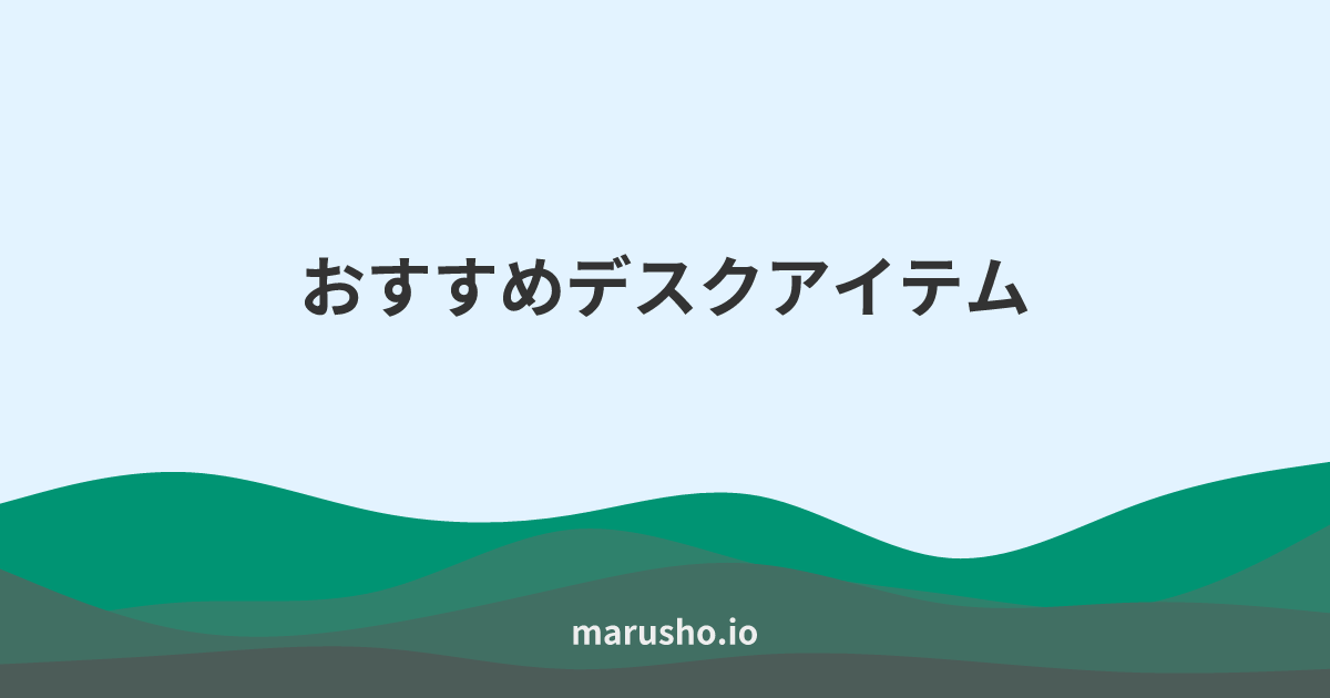 おすすめデスクアイテム