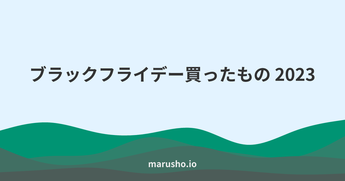 ブラックフライデー買ったもの 2023