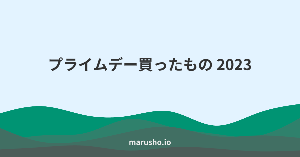 プライムデー買ったもの 2023