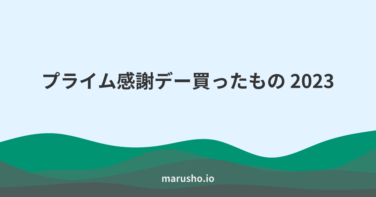 プライム感謝デー買ったもの 2023