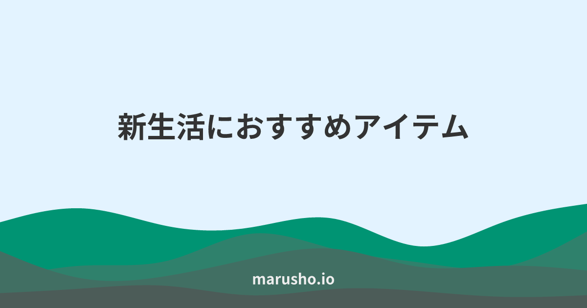 新生活におすすめアイテム