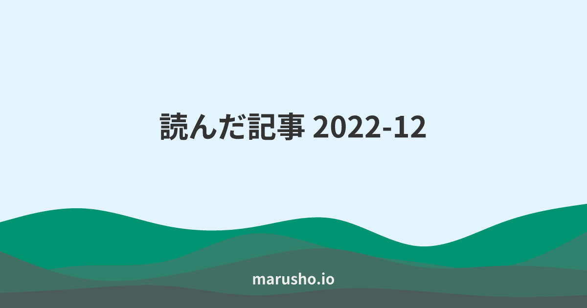 読んだ記事 2022-12