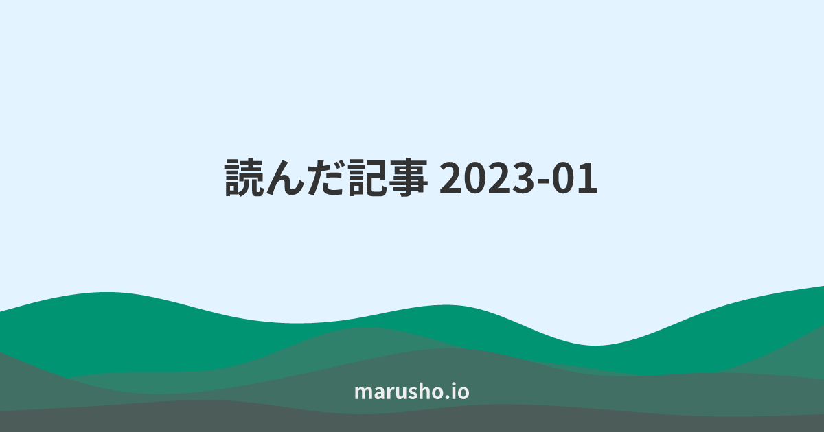 読んだ記事 2023-01