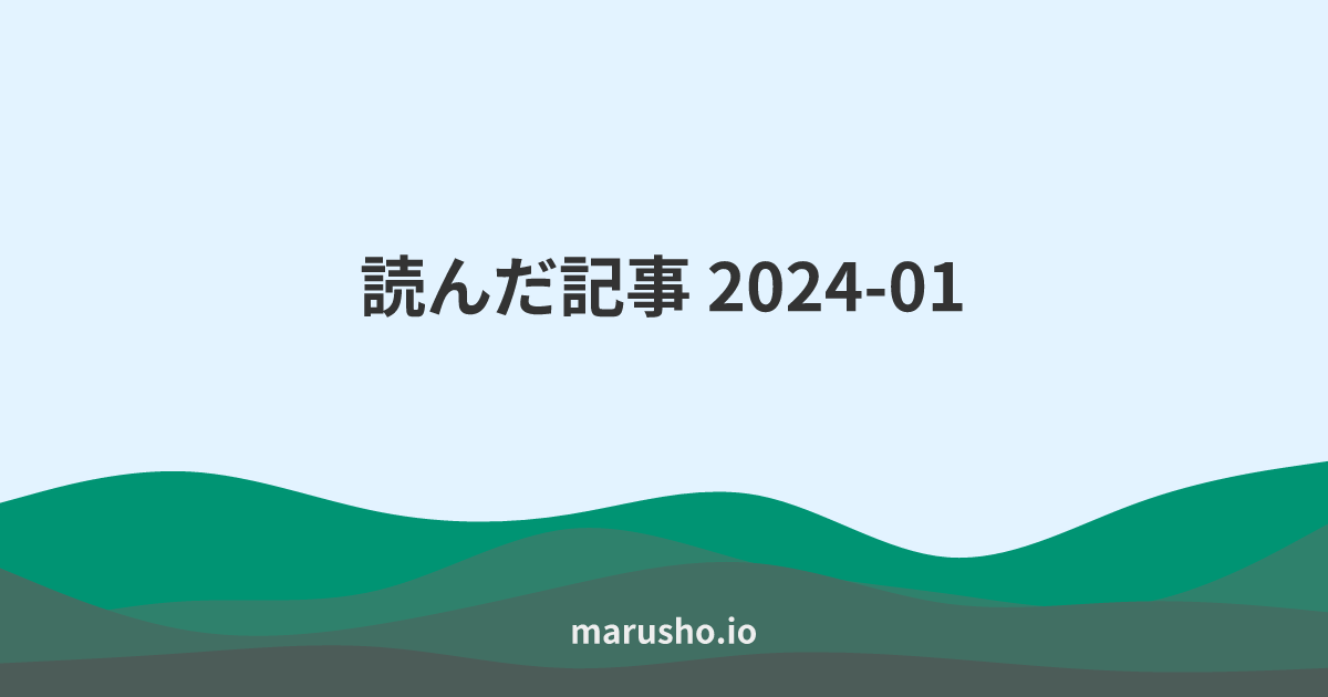 読んだ記事 2024-01