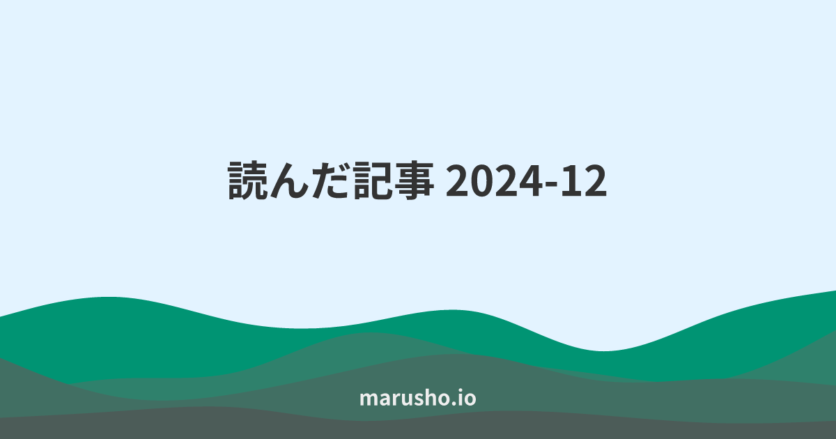 読んだ記事 2024-12