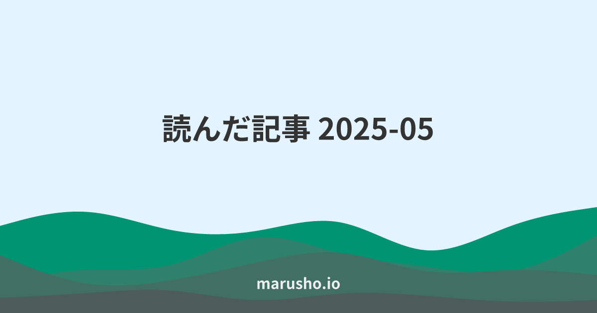 読んだ記事 2025-05