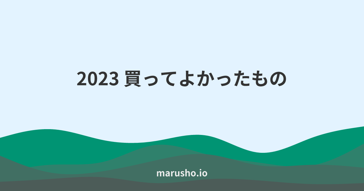 2023 買ってよかったもの